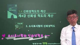 양쌤의 품질경영기사 제5장 신뢰성관리 제4강 신뢰성 척도의 계산