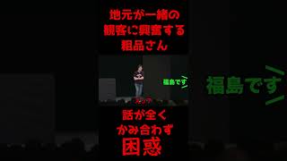 地元が同じで盛り上がるが話が全くかみ合わずしょんぼりする粗品【粗品公認切り抜き】#shorts