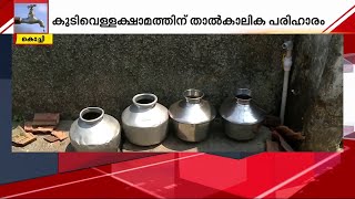 കൊച്ചിയിലെ കുടിവെള്ളക്ഷാമം;താത്കാലിക പരിഹാരത്തിന് തദ്ദേശസ്ഥാപനങ്ങൾ ജലവിതരണം തുടരാൻ കളക്ടറുടെ നിർദേശം