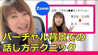 Zoomバーチャル背景を使った話し方テクニック