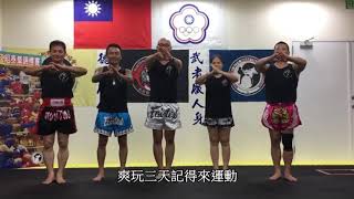 武術格鬥學院🥊祝大家中秋節快樂│簡永昌前輩、何孟霖教練、王士豪教練、姜家義教練、王亭雅教練