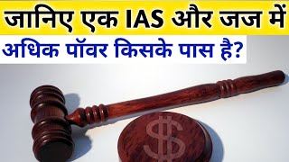 Judge और IAS मे अधिक पॉवर किसके पास है?।Judge vs IAS who is more powerful।। IAS vs judge