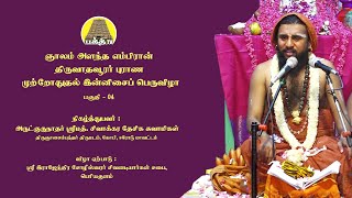 Thiruvathavoorar Purana Innisai Peruvizha 04 - Periyakulam | Sivakkara Desiga Swamigal | Bakthi TV