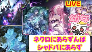 【元覇者ネクロ専５万勝】ラスワレイダーが今熱いらしい！？配信【シャドウバース　Shadowverse】