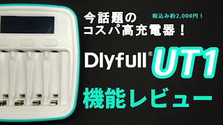 【ミニ四駆】初めての充電器に！超コスパ充電器 Dlyfull UT1 機能徹底レビュー