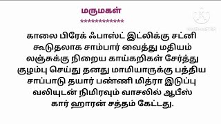 மருமகளின் அருமையை புரிந்து கொண்ட மாமியார்/சிறுகதை