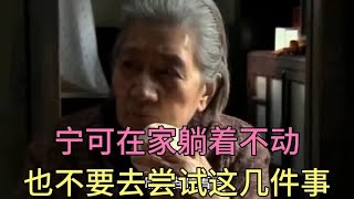 医生直言：过了60岁，宁可在家躺着不动，也不要去尝试这几件事！