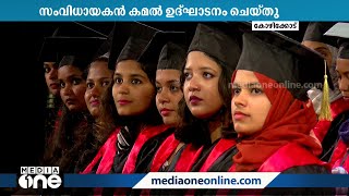 മീഡിയവൺ അക്കാദമിയുടെ പതിമൂന്നാമത് ബിരുദ ദാന ചടങ്ങ് നടന്നു; കമൽ ഉദ്ഘാടനം ചെയ്തു