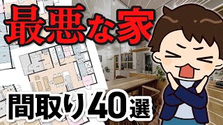 【完全解説】最悪な間取り 40選【注文住宅】