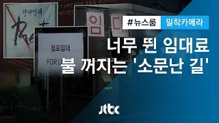 [밀착카메라] 대기업도 두 손 든 임대료…불 꺼지는 삼청동·이태원