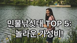 민물낚시대 TOP5 놀라운가성비