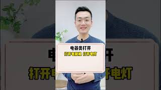 打开电视为什么不能用open？#英语 #英语学习 #英语零基础