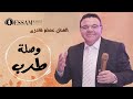 عصام قادري 2021 ماتفوتنيش انا وحدي من كتر حلاوة الأيام 🎧