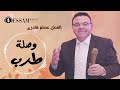 عصام قادري 2021 ماتفوتنيش انا وحدي من كتر حلاوة الأيام 🎧