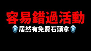 (重發)【神魔之塔】容易錯過的活動😱『居然還能免費拿石頭！？』這兩個活動不能錯過！【偶像應援】【獅心武術館雙週系列】【阿紅實況】