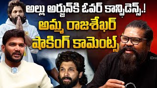 Director Amma Rajshekar Sensational Comments About Allu Arjun | Anchor Shiva | iDream Interviews