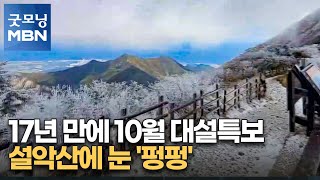 17년 만에 10월 대설특보…설악산에 눈 '펑펑' [굿모닝 MBN]