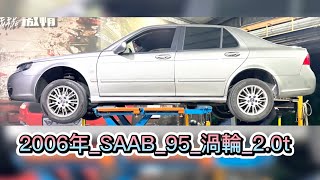 新竹龍嚎手工排氣管/#2006年_saab95_渦輪2.0t/中段直通/63mm閥門尾桶/單出卡夢尾飾管（出口114mm)