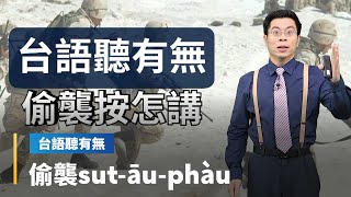 【台語聽有無】圍城相關台語按怎講｜台語新聞 #鏡新聞