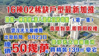 雲浮新區光大錦繡山河｜16棟02正式加推 東南向139大四房 總價52-59萬 睇樓團9月23號出發