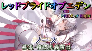 【プラエデ】ノース　募集・特技奥義演出【レッド：プライドオブエデン】RED PRIDE OF EDEN