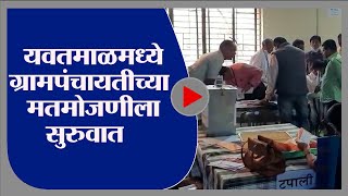 Gram Panchayat Election Result | यवतमाळमध्ये ग्रामपंचायतीच्या मतमोजणी सुरु, प्रशासनाची तयारी पूर्ण