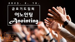 [캔버라 하나님이 찾으시는 교회] 2023. 2. 10. 금요기도집회 Anointing