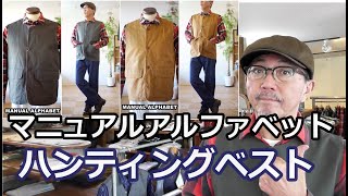 マニュアルアルファベットからタフな男をイメージするハンティングベストがこれだ！　ブルーライン（ＢＬＵＥＬＩＮＥ）【メンズファッション】