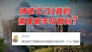 从0开始的博德之门3——玩本作真的需要新手教程吗？