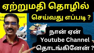 ஏற்றுமதி தொழில்  செய்வது எப்படி ? | நான் ஏன் Youtube Channel தொடங்கினேன் ? | EXPORTS | TAMIL