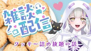 【雑談】○○放題で幸せになった話しよ🍪【新人Vtuber】