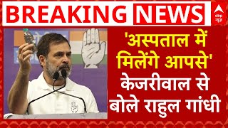 Rahul Gandhi LIVE: अस्पताल में मिलेंगे आपसे- Kejriwal से ऐसा क्यों बोले राहुल गांधी | Delhi Election