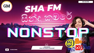 Sha Fm Sindu Kamare Nonstop 2024 | Sahara flash | Old \u0026 New Sinhala Songs Nonstop | GM Music