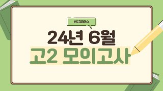 2024년 6월 고2 영어 모의고사 34번 내신용해설강의/내신경향반영 변형가능성 내용정리까지