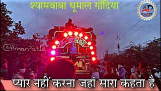 Pyar nahi karna❤️Jahan saara kehta hai Dhumal Mix by Shyambaba dhumal gondia 2021
