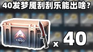 【CSGO开箱】40发梦魇武器箱能出开出啥？自动化鲍伊！！？