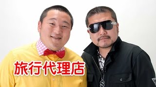 ストロングスタイル「旅行代理店」漫才