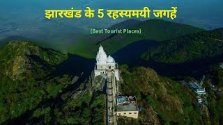 Jharkhand ke 5 Rahasyamayi Tourist Places | Jharkhand Tourist Places | Rahasyamayi Jagah in India