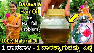 Dasavala hair oil | ಈ magic ಎಣ್ಣೆ ಬಳಸಿ, ಕೂದಲು ಉದುರುವುದು ಒಮ್ಮೆಲೆ ನಿಲ್ಲುತ್ತೆ| Herbal oil for hair fall