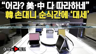 [여의도튜브] “어라? 美·中 다 따라하네” 韓 손대니 순식간에 ‘대세' /머니투데이방송