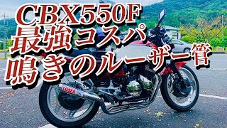 【コスパ最強】ルーザー管と音ブログ【cbx550f】