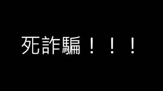 詐騙電話來，不整他說不過去啊