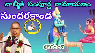 సంపూర్ణ రామాయణం | సుందరకాండ ప్రవచనం -5 | చాగంటి కోటేశ్వరరావు గారు\