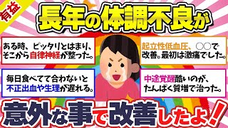 【有益】長年の体調不良が、意外な方法で改善【ガルちゃんスレまとめ】