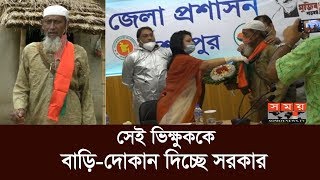 শেরপুরের সেই ভিক্ষুককে বাড়ি-দোকান দিচ্ছে সরকার | Great Beggar | Sherpur News | Somoy TV