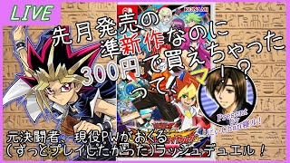 [ ゲーム 実況]遊戯王ラッシュデュエル 最強バトルロイヤル!![２]o[初見プレイ]o’∀’*） [カードゲーム ボードゲーム][Switch]