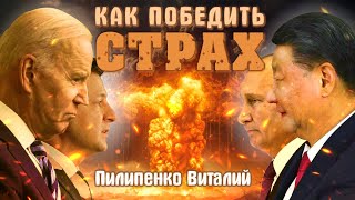 Как победить страх, и перестать бояться?! Пилипенко Виталий