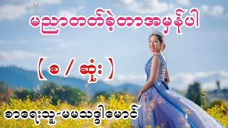 မညာတတ်ခဲ့တာအမှန်ပါ ( စ / ဆုံး ) စာရေးသူ-မမသဒ္ဒါမောင်