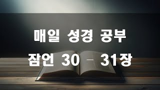 [매일 성경 공부51] 잠언 낭독하기 | 잠언 30-31장 / 성경 통독 / 성경 읽기 / 성경 낭독 / 수면 기도