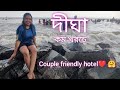 Digha ⛵|| Dheusagar Park || Hote Neel Samudra 🏨|| @Bongcoupletour